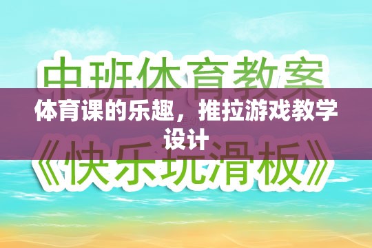 體育課中的推拉游戲，探索運(yùn)動(dòng)樂趣與團(tuán)隊(duì)協(xié)作的魅力