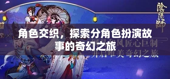 角色交織的奇幻之旅，探索分角色扮演的奇妙世界