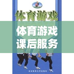 體育游戲課后服務(wù)，多彩篇章激發(fā)潛能，塑造未來