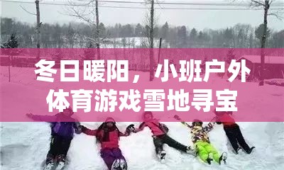 冬日雪地尋寶，小班戶外體育游戲的溫暖之旅