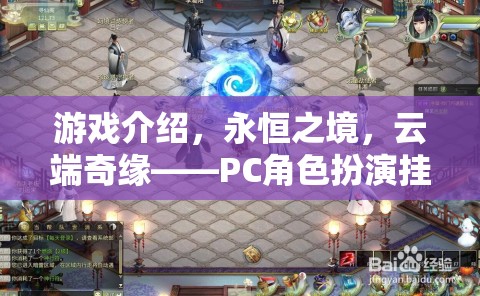 云端奇緣，永恒之境——開啟PC角色扮演掛機(jī)新紀(jì)元