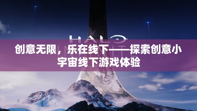 創(chuàng)意無限，樂在線下，探索創(chuàng)意小宇宙的線下游戲體驗