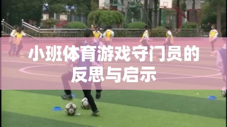 小班體育游戲守門員的反思與啟示