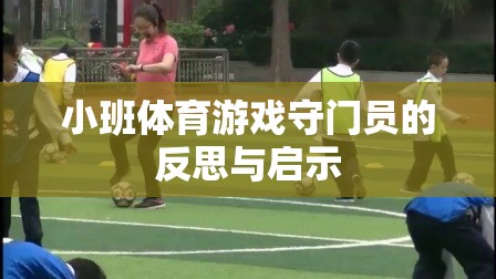 小班體育游戲守門員的反思與啟示