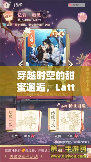 穿越時(shí)空的甜蜜邂逅，Latte角色扮演游戲深度解析