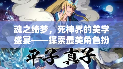 魂之綺夢，探索死神界的美學盛宴