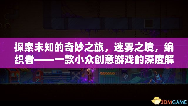 探索未知的奇妙之旅，迷霧之境，編織者——一款小眾創(chuàng)意游戲的深度解析