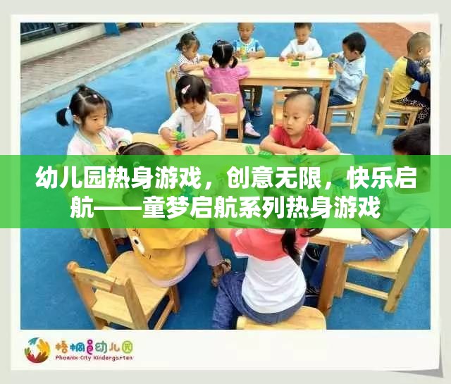 童夢啟航，創(chuàng)意無限，快樂啟航的幼兒園熱身游戲