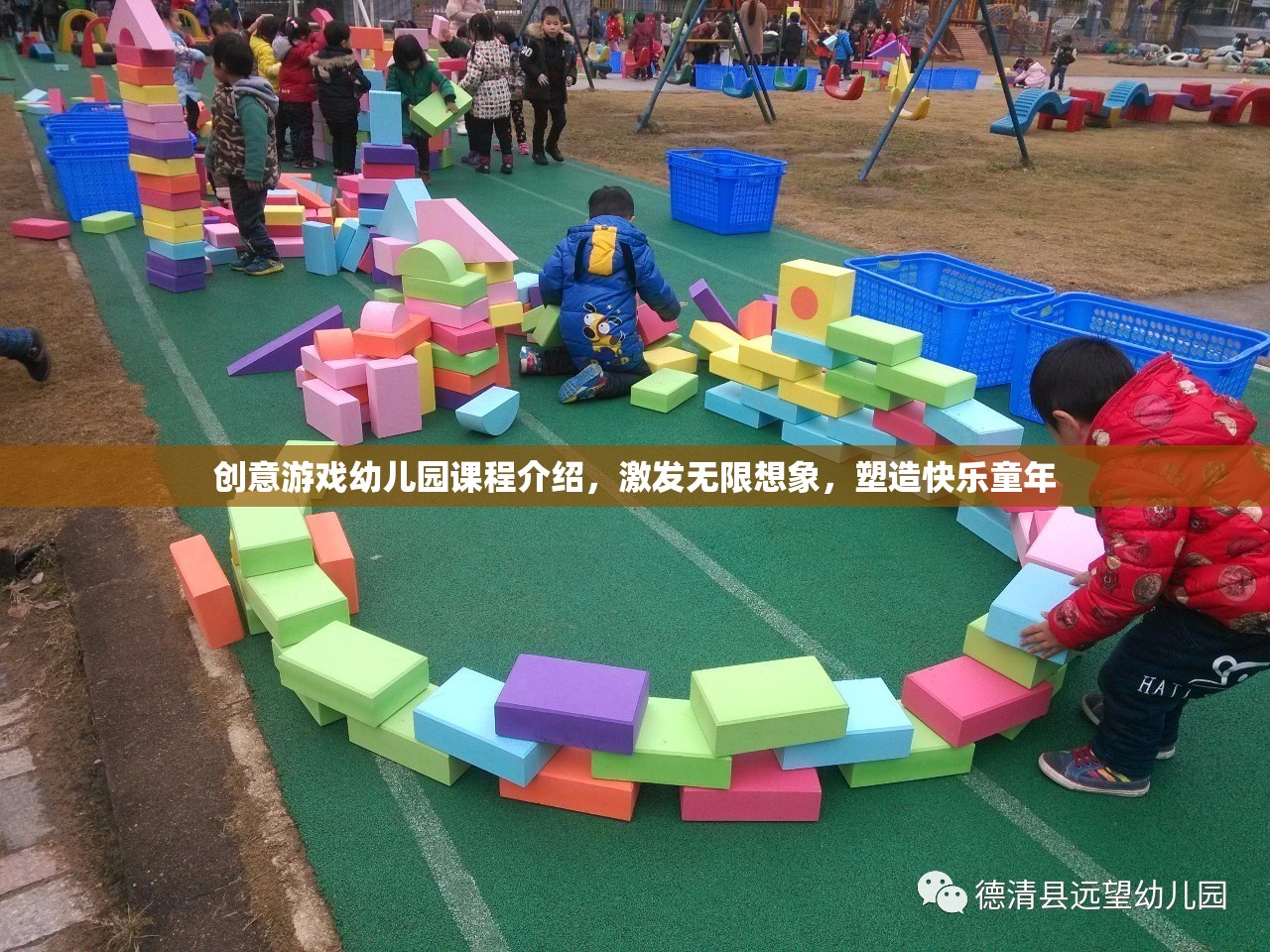 創(chuàng)意游戲幼兒園，激發(fā)想象，塑造快樂童年