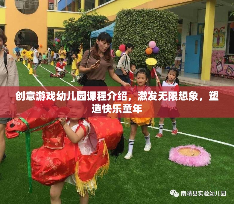 創(chuàng)意游戲幼兒園，激發(fā)想象，塑造快樂童年