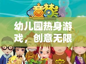 童夢啟航，創(chuàng)意無限，快樂啟航的幼兒園熱身游戲