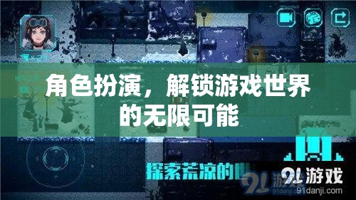 角色扮演，解鎖游戲世界的無限可能