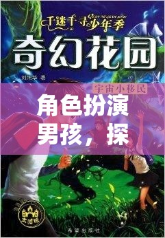 奇幻之旅，男孩的無限角色扮演冒險