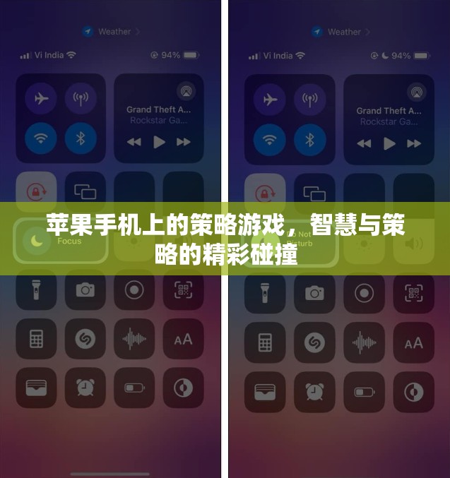 智慧與策略的精彩碰撞，蘋果手機(jī)上的策略游戲