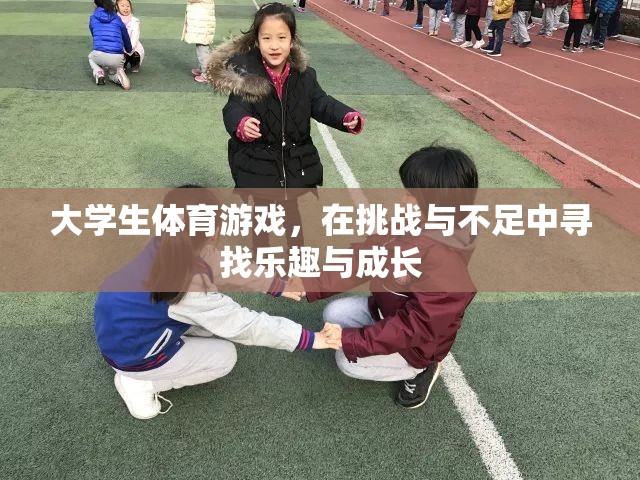 大學(xué)生體育游戲，在挑戰(zhàn)與不足中尋找樂趣與成長