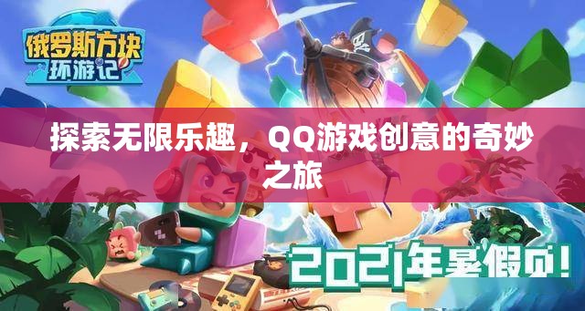 QQ游戲，探索創(chuàng)意的無限樂趣之旅