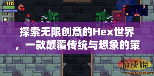 Hex世界，探索無限創(chuàng)意的顛覆性策略冒險游戲