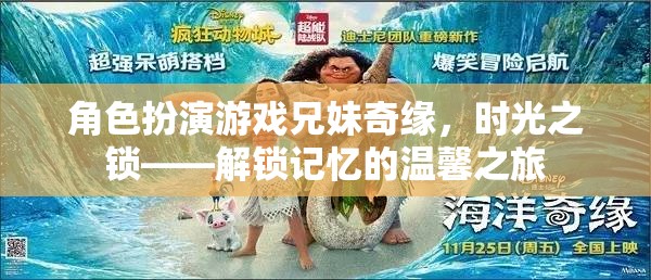 時(shí)光之鎖，兄妹奇緣的溫馨記憶解鎖之旅