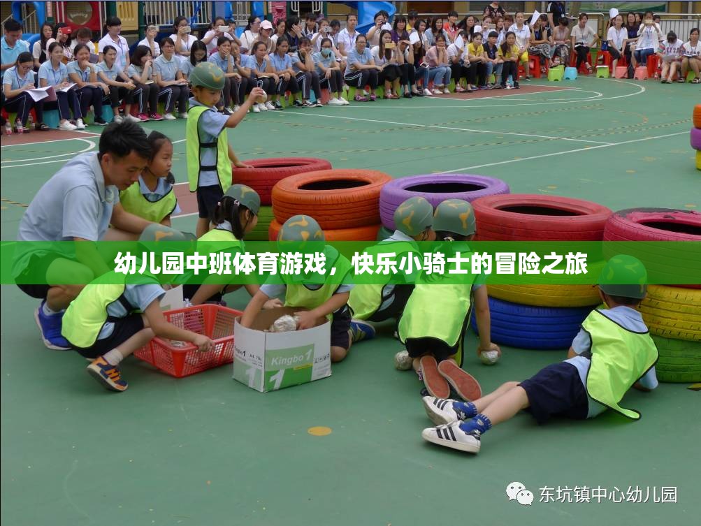 快樂小騎士，幼兒園中班的冒險體育游戲之旅