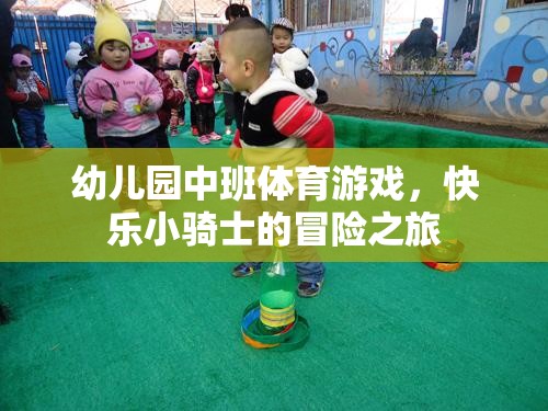 快樂小騎士，幼兒園中班的冒險體育游戲之旅