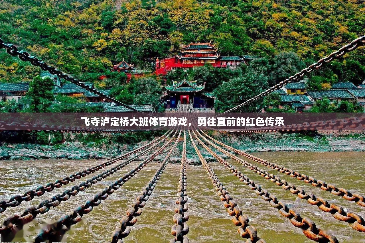 飛奪瀘定橋，大班體育游戲中的紅色傳承與勇往直前精神