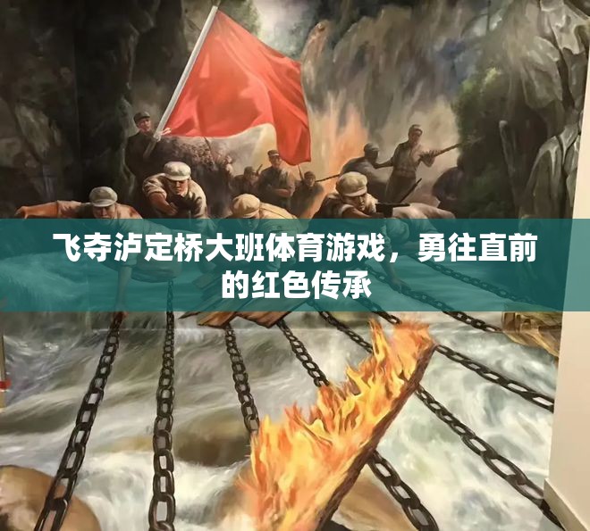 飛奪瀘定橋，大班體育游戲中的紅色傳承與勇往直前精神