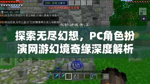 幻境奇緣，深度解析PC角色扮演網(wǎng)游的無限幻想之旅