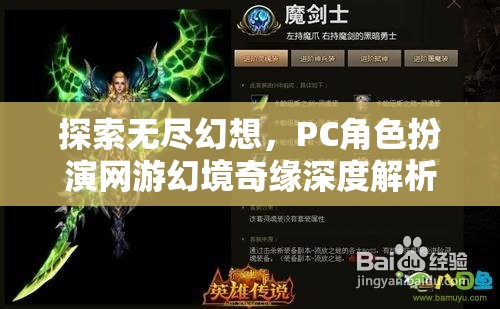 幻境奇緣，深度解析PC角色扮演網(wǎng)游的無限幻想之旅