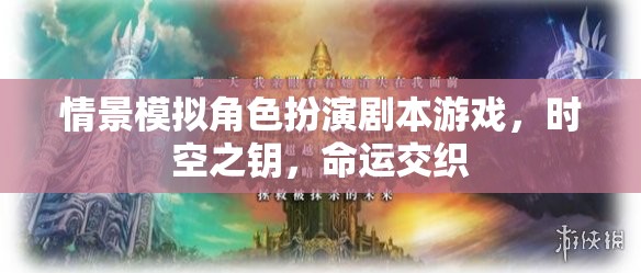 時空之鑰，命運交織的劇本殺