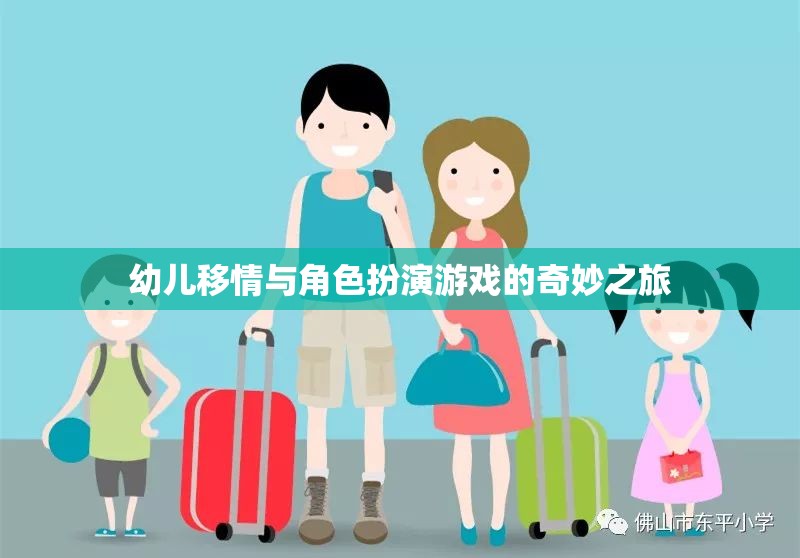 幼兒移情與角色扮演游戲的奇妙之旅，培養(yǎng)同理心與社交技能