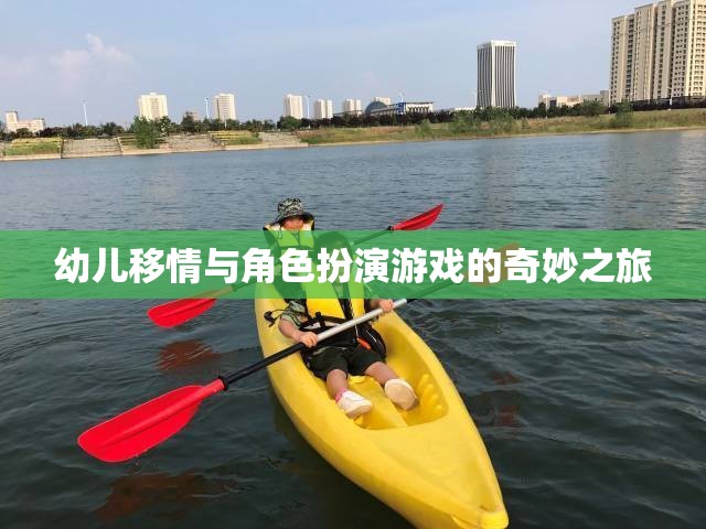 幼兒移情與角色扮演游戲的奇妙之旅，培養(yǎng)同理心與社交技能