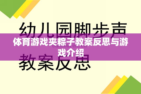 體育游戲夾粽子教案反思與游戲介紹