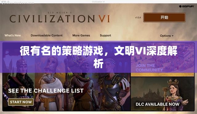 深度解析文明VI，策略游戲的經(jīng)典之作