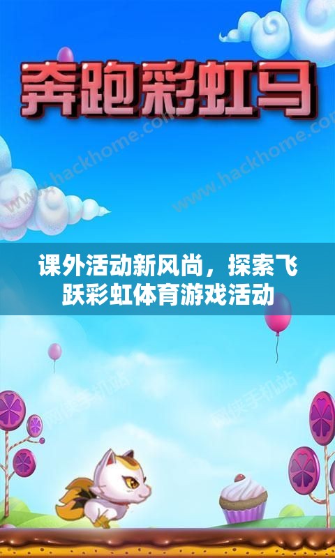 探索飛躍彩虹，課外活動(dòng)新風(fēng)尚的體育游戲