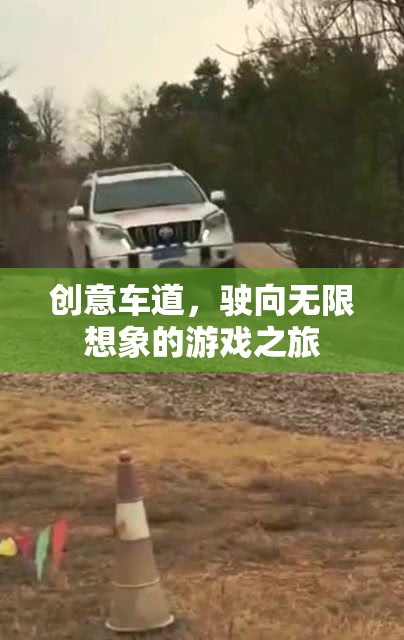 創(chuàng)意車道，駛向無限想象的游戲之旅