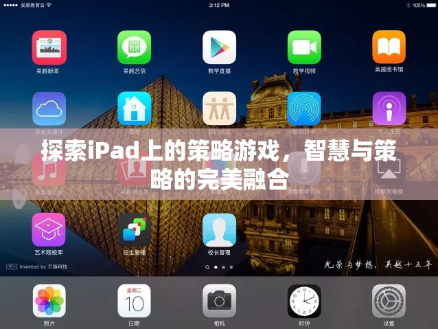 iPad上的策略游戲，智慧與策略的完美碰撞