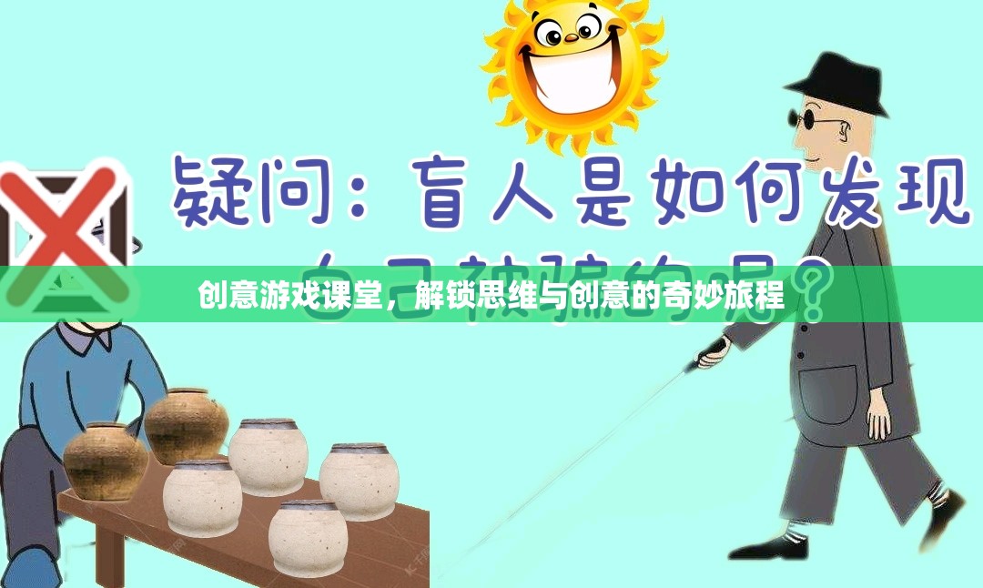 創(chuàng)意游戲課堂，解鎖思維與創(chuàng)意的奇妙旅程