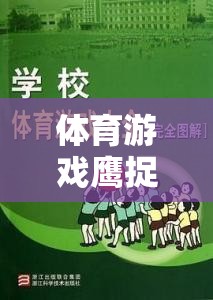 智慧與速度的較量，鷹捉兔體育游戲教案設(shè)計(jì)