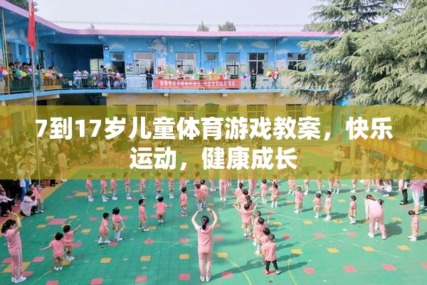 7-17歲兒童體育游戲教案，快樂運(yùn)動(dòng)，健康成長(zhǎng)