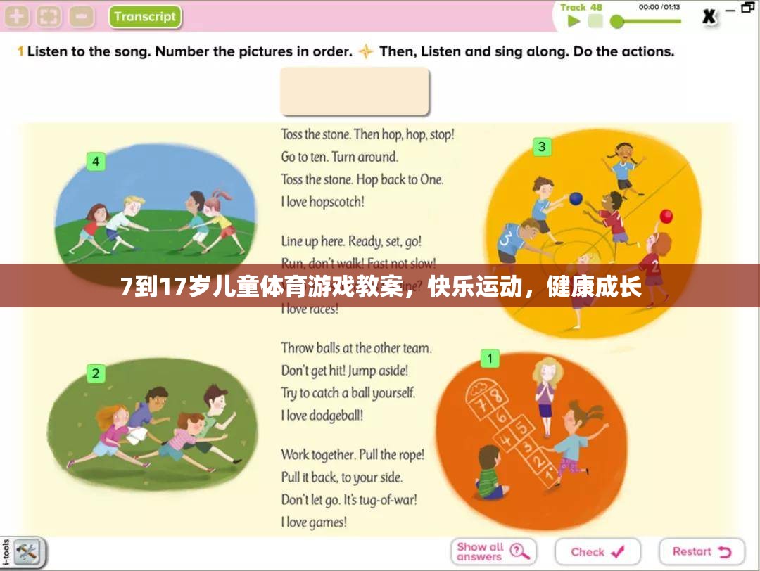 7-17歲兒童體育游戲教案，快樂運(yùn)動(dòng)，健康成長(zhǎng)