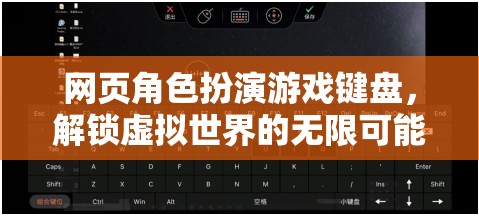 解鎖虛擬世界的無限可能，網(wǎng)頁角色扮演游戲鍵盤的魅力