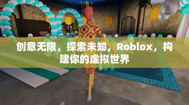 Roblox，創(chuàng)意無限，探索虛擬世界的無限可能