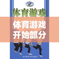 激發(fā)潛能與熱身之旅，體育游戲開始部分的奇妙特點