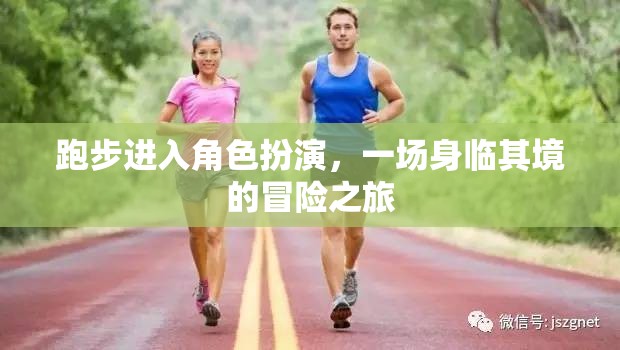 跑步中的角色扮演，身臨其境的冒險(xiǎn)之旅