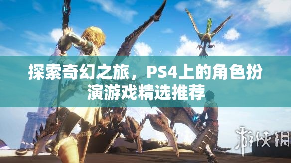 探索奇幻之旅，PS4上的精選角色扮演游戲推薦