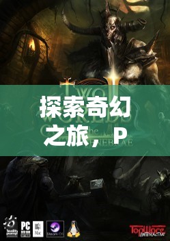 探索奇幻之旅，PS4上的精選角色扮演游戲推薦