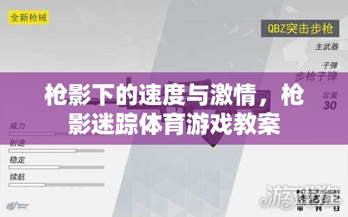 槍影下的速度與激情，槍影迷蹤體育游戲教案