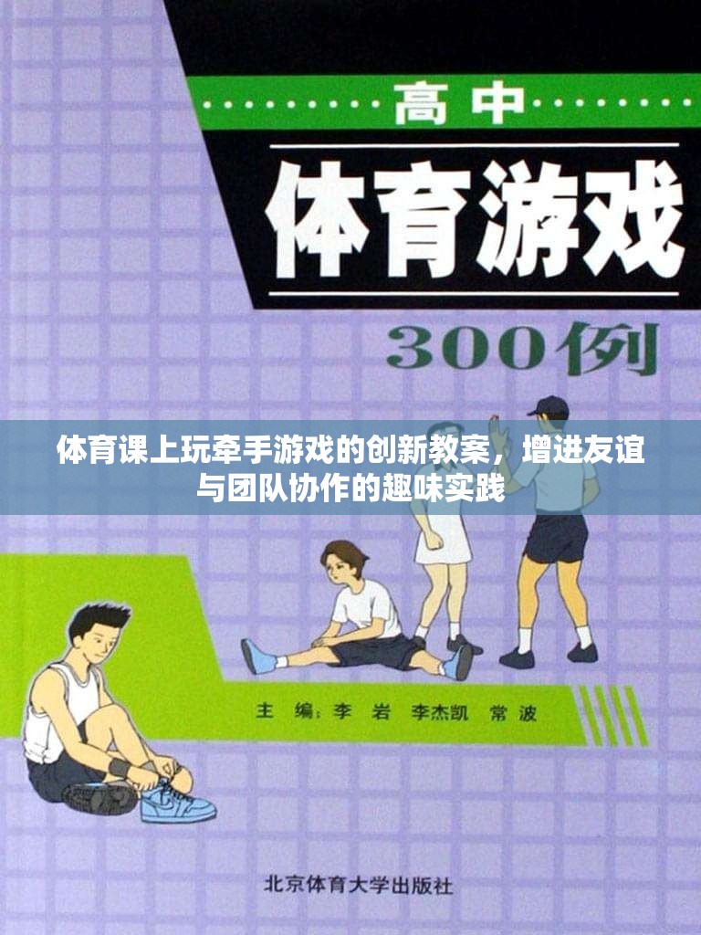 牽手游戲，體育課堂上的友誼與團隊協(xié)作創(chuàng)新實踐