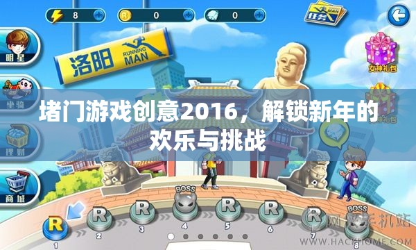 2016新年堵門游戲，解鎖歡樂與挑戰(zhàn)的創(chuàng)意盛宴