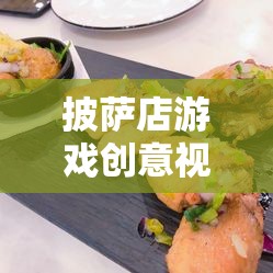 打造美食帝國，披薩店游戲創(chuàng)意視頻教程